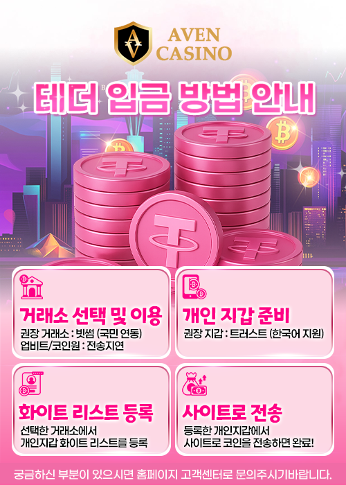 아벤카지노 테더 입금 방법 안내