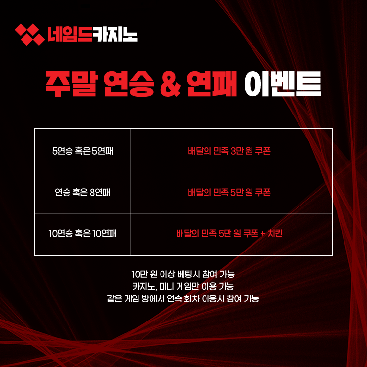 주말 연승 & 연패 이벤트 이미지